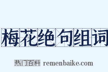 梅花绝句组词是什么意思的图片